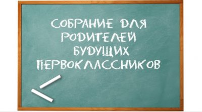 Собрание для родителей будущих первоклассников