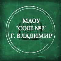 Официальное сообщество МАОУ "СОШ №2" Вконтакте